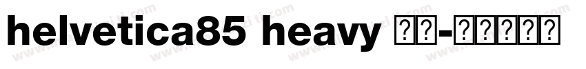 helvetica85 heavy 黑体字体转换